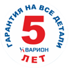 Гарантия 5 лет