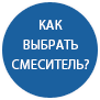 Как выбрать смеситель