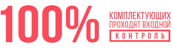 100% продукции проходит входной контроль