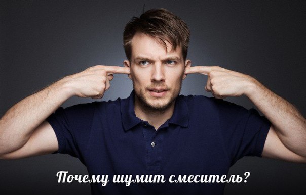 Почему шумит смеситель