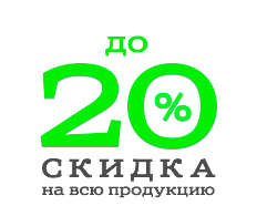 до 20% скидка на всю продукцию до 20% скидка на всю продукцию