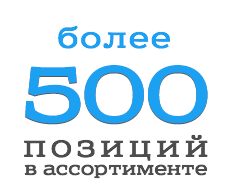 Более 500 позиций в ассортименте более 500 позиций в ассортименте